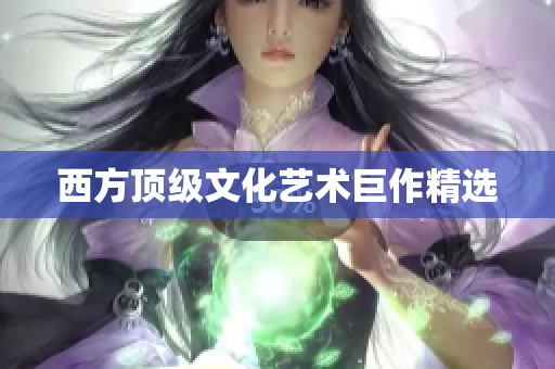 西方顶级文化艺术巨作精选