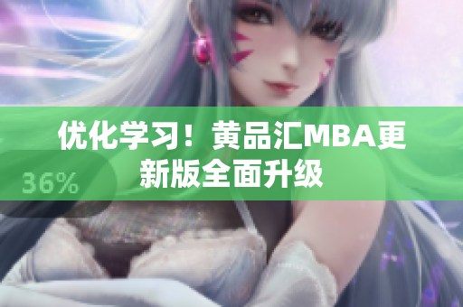 优化学习！黄品汇MBA更新版全面升级