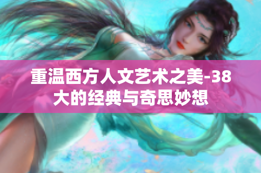 重温西方人文艺术之美-38大的经典与奇思妙想