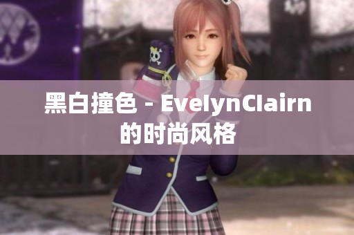 黑白撞色 - EveIynCIairn的时尚风格