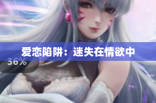 爱恋陷阱：迷失在情欲中