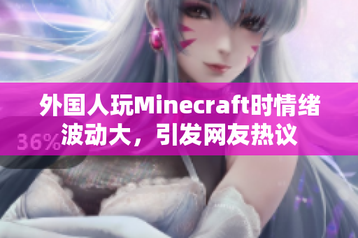 外国人玩Minecraft时情绪波动大，引发网友热议