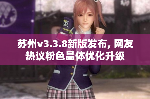 苏州v3.3.8新版发布, 网友热议粉色晶体优化升级