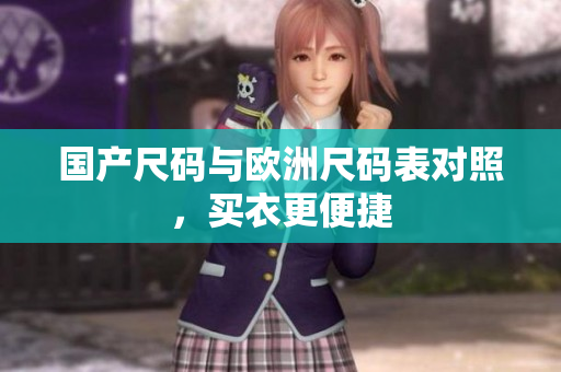 国产尺码与欧洲尺码表对照，买衣更便捷