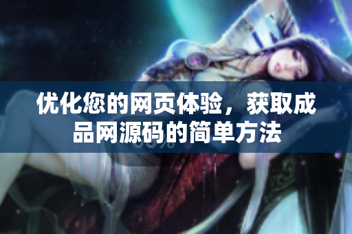 优化您的网页体验，获取成品网源码的简单方法
