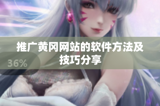推广黄冈网站的软件方法及技巧分享
