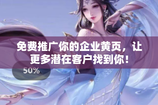 免费推广你的企业黄页，让更多潜在客户找到你！