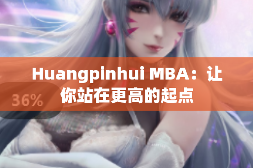 Huangpinhui MBA：让你站在更高的起点