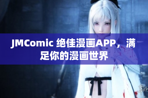 JMComic 绝佳漫画APP，满足你的漫画世界