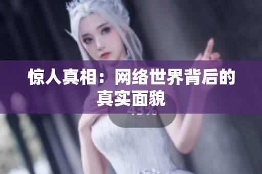 惊人真相：网络世界背后的真实面貌