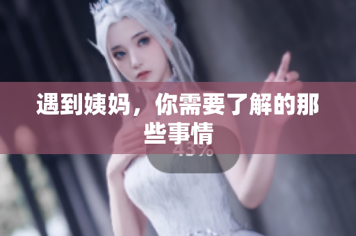 遇到姨妈，你需要了解的那些事情