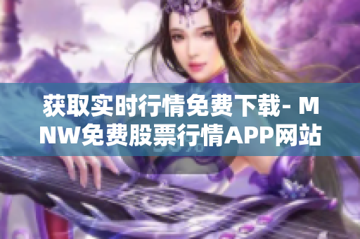 获取实时行情免费下载- MNW免费股票行情APP网站