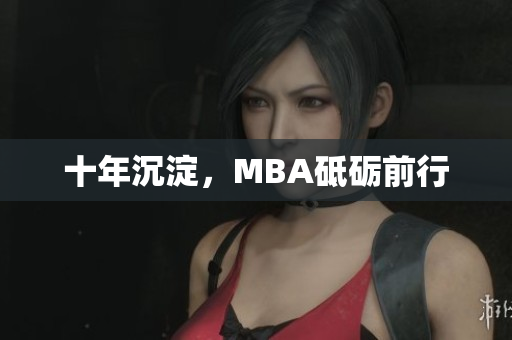 十年沉淀，MBA砥砺前行