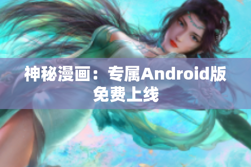 神秘漫画：专属Android版免费上线