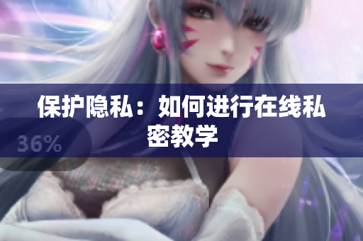 保护隐私：如何进行在线私密教学