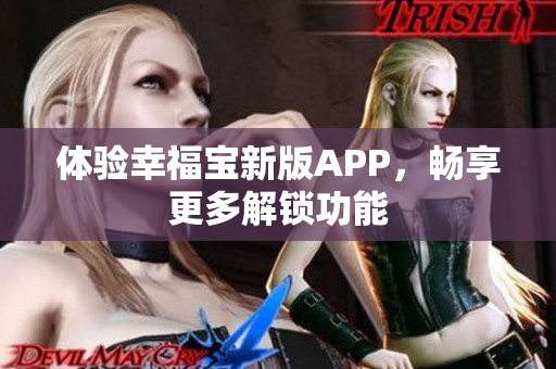 体验幸福宝新版APP，畅享更多解锁功能