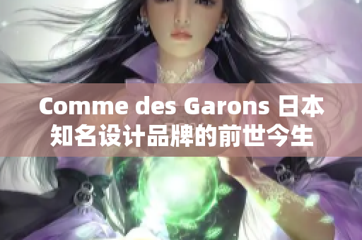 Comme des Garons 日本知名设计品牌的前世今生