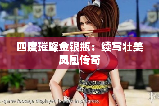四度璀璨金银瓶：续写壮美凤凰传奇