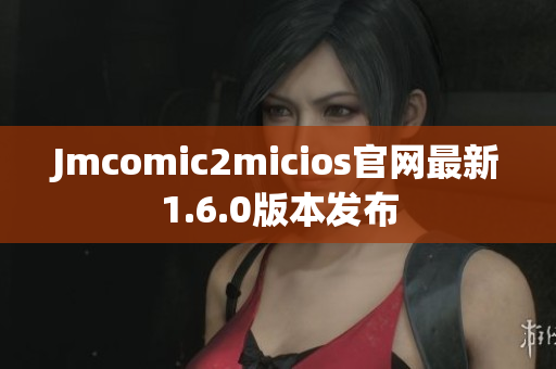 Jmcomic2micios官网最新1.6.0版本发布