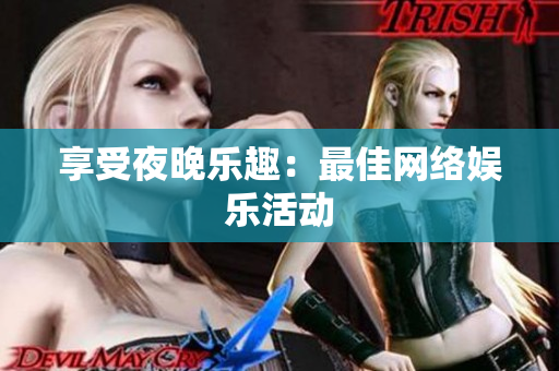 享受夜晚乐趣：最佳网络娱乐活动