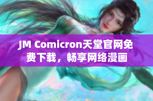 JM Comicron天堂官网免费下载，畅享网络漫画