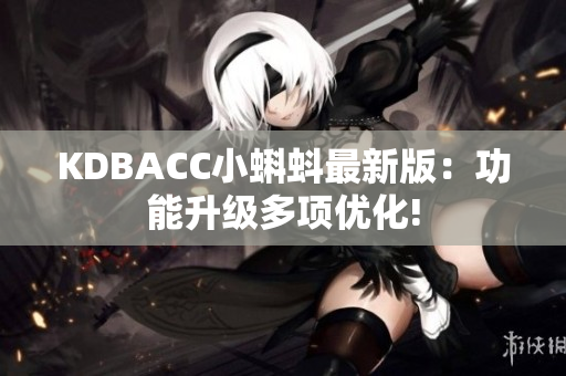 KDBACC小蝌蚪最新版：功能升级多项优化!