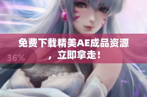 免费下载精美AE成品资源，立即拿走！