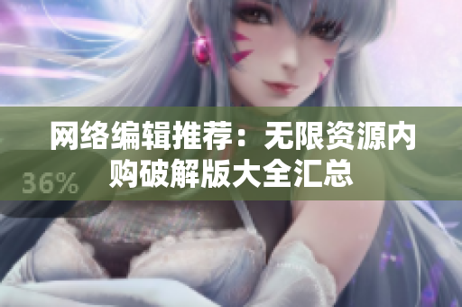 网络编辑推荐：无限资源内购破解版大全汇总