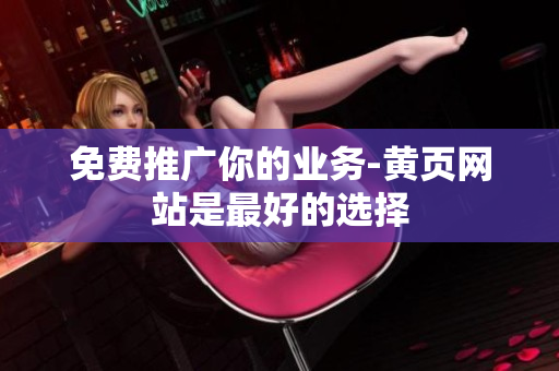 免费推广你的业务-黄页网站是最好的选择