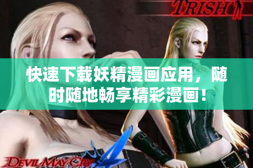 快速下载妖精漫画应用，随时随地畅享精彩漫画！