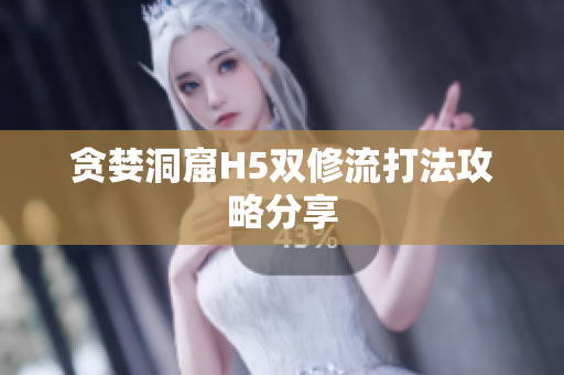 贪婪洞窟H5双修流打法攻略分享