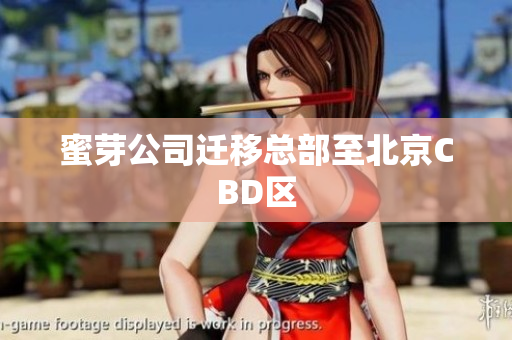 蜜芽公司迁移总部至北京CBD区