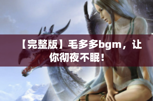 【完整版】毛多多bgm，让你彻夜不眠！