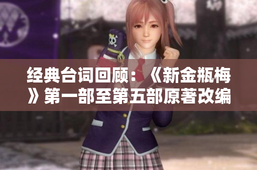 经典台词回顾：《新金瓶梅》第一部至第五部原著改编影版