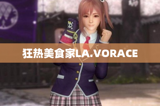 狂热美食家LA.VORACE