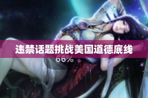 违禁话题挑战美国道德底线