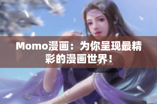 Momo漫画：为你呈现最精彩的漫画世界！