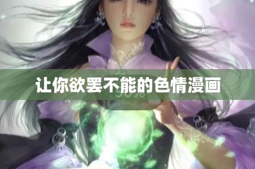 让你欲罢不能的色情漫画