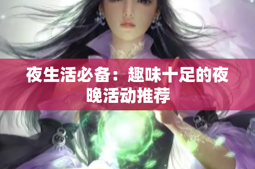 夜生活必备：趣味十足的夜晚活动推荐