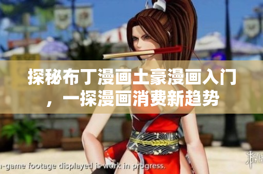 探秘布丁漫画土豪漫画入门，一探漫画消费新趋势