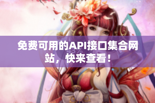 免费可用的API接口集合网站，快来查看！