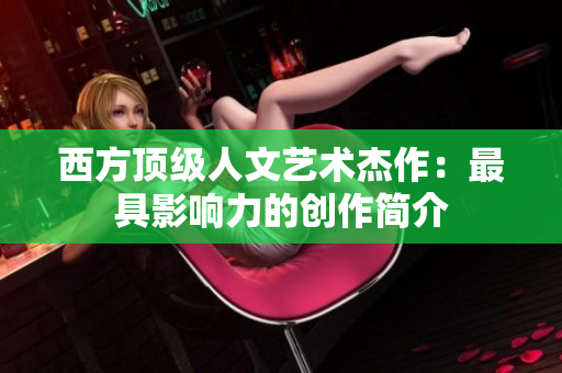 西方顶级人文艺术杰作：最具影响力的创作简介