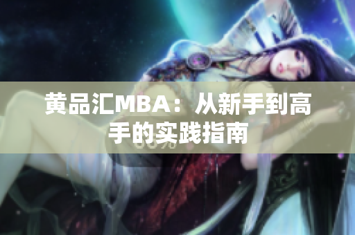 黄品汇MBA：从新手到高手的实践指南