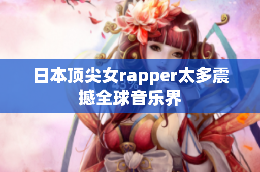 日本顶尖女rapper太多震撼全球音乐界