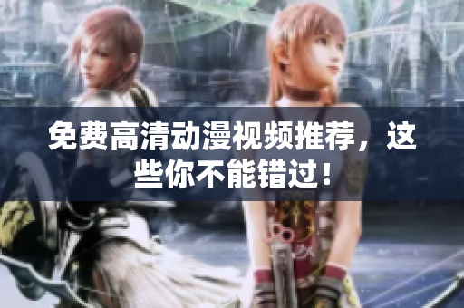 免费高清动漫视频推荐，这些你不能错过！