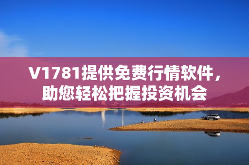 V1781提供免费行情软件，助您轻松把握投资机会