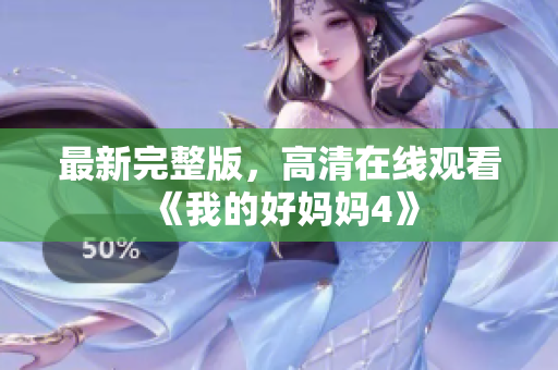 最新完整版，高清在线观看《我的好妈妈4》