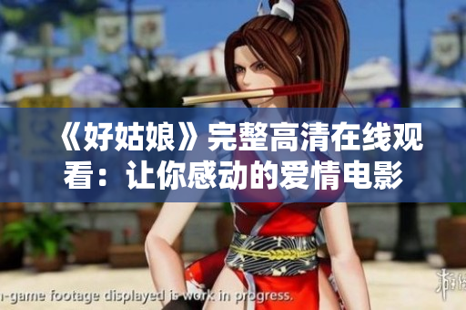 《好姑娘》完整高清在线观看：让你感动的爱情电影