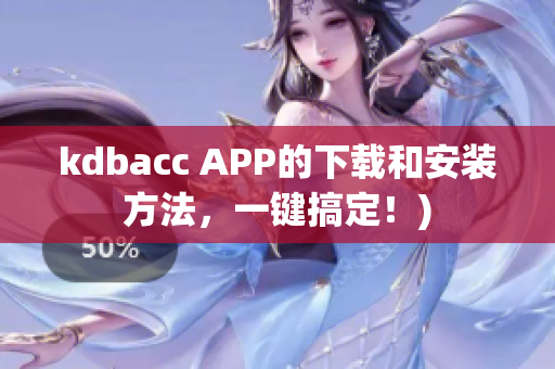 kdbacc APP的下载和安装方法，一键搞定！)