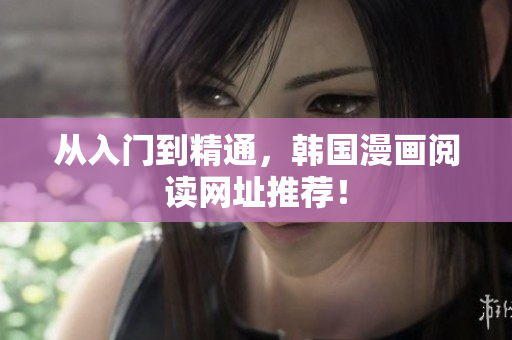 从入门到精通，韩国漫画阅读网址推荐！